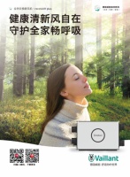 新品上市,德国威能recoVAIR plus新风机带来健康清新“风自在”