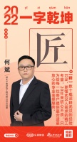 新浪家居汉韵共情︱今泰装饰总经理何斌:「匠」数十载深耕武汉的经验沉淀,更懂武汉人需求的精工...