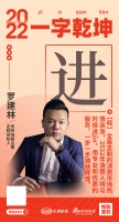 贵州洛茜全屋定制创始人罗建林:「进」用专业和优质的服务成就辉煌