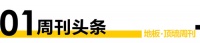 周刊丨地板顶墙品牌剑指2022；2021年常州市木质地板对俄出口2.054亿元