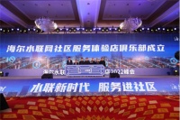 海尔水联网超200城开千余家社区服务体验店
