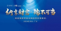 峰会预告|纳享财富·瑞不可挡——皇庭丽兹家居全国招商财富峰会!