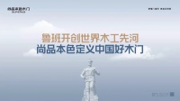 鲁班开创世界木工先河,尚品本色定义中国好木门