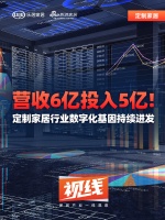 营收6亿投入5亿!定制家居行业数字化基因持续迸发