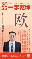 新浪家居汉韵共情︱欧亚达家居企划营销中心副总监周旭凯:「欧」做主流生活家,创百年欧亚达,用...