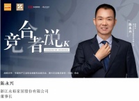 立空间 |永裕家居董事长陈永兴:为消费者提供高品质服务体验,推动地墙一体化发展