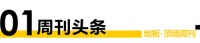 地板顶墙周刊丨消费警示录:货不对板成重灾区;集成墙面行业标准3月1日实施