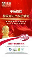 重视知识产权,美巢千枚商标构筑知识产权护城河