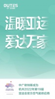 舒适家居快讯|中广欧特斯成为杭州亚运会官方供应商
