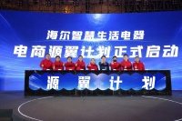 为用户提供最佳体验!海尔智慧生活电器启动“源翼计划”