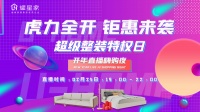 耀星家超级整装特权日 开年直播嗨购夜取得圆满成功!