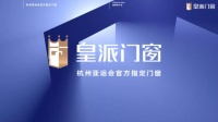 让世界看见中国门窗力量!皇派门窗成为杭州2022年第19届亚运会官方指定门窗