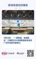 定制快讯|“一脉智连,全线通达”三维家2022年度新品发布会在广州天河举行