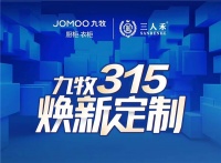 雄狮集结 利刃出鞘,九牧315焕新定制震撼启航