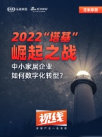 视线|2022“塔基”崛起之战：中小家居企业如何数字化转型？