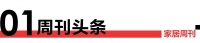 家居周刊 | 盘点“两会”家居议案；郑州市家居装饰设计商会《2022》高层论坛；多家展会