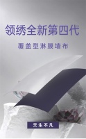 【领绣】开启品质新生活,从拥有全新第4代覆盖型淋膜开始