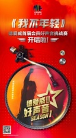 德爱威首届会员好声音挑战赛开唱啦!音乐盛宴只等你来
