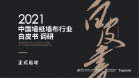 《2021中国墙纸墙布行业白皮书 》调研 正式启动!