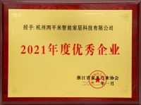 连续6年!2平米再获浙江省家具行业“年度优秀企业”荣誉