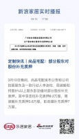 定制快讯|尚品宅配:部分股东对股份补充质押