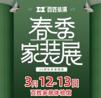 春季装 修好时节 百姓装潢邀您开启春季装修之旅