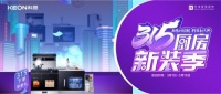 315厨房新装季 | 厨房焕新来科恩,8大壕礼享不停!