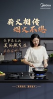 薪火相传 烟火不熄 | 美的灶具“焕新“活动温情上线,感恩回馈用户!