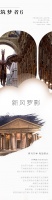 【领绣·菁华】溯一场人文时光,享自然出众的艺术质感
