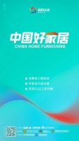 快讯 | 发现“中国好家居”,打造消费口碑榜