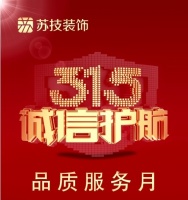 中国质量万里行家装鉴证中心助力苏技创意“3.15质量月”