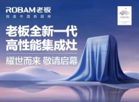 行业猜想:亲自下场,老板电器此时入局集成灶意欲何为?