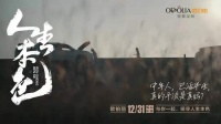 这一支跨年广告片,看欧铂丽全屋定制如何陪你个性2022!