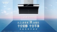A.O.史密斯“瀞”油烟机 守护家人安全的厨房神器