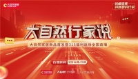 云逛展,抢福利!大自然家居315福利返场全国直播3月20日约定你