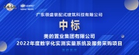 喜讯丨领盛科技中标美的置业2022年度数字化实测实量系统及服务采购项目!
