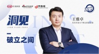洞见2022|对话王雅卓:破立之间