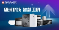 拥抱智慧科技,樱花卫厨创新产品迭代 | 只“樱”为你
