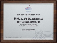 三星羽绒正式成为杭州2022年第19届亚运会官方供应商!