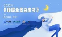 《2022睡眠全景白皮书》发布,大自然床垫让我们睡得更好!