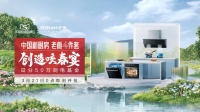 老板电器携手天猫打造《创造咬春宴》,新品厨电首发邀您共赴春天