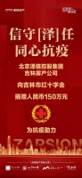 吉林终有吉临时,泽信捐赠150万,驰援抗疫