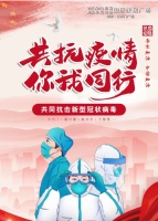 全力以赴 你我同行 严守防线 共抗疫情!!!