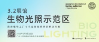 开启生物光照产业化征程,首个生物光照示范区将亮相广州国际照明展
