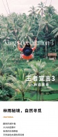 【领绣·菁华】林雨神秘莫测,尽享丛林旅程