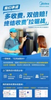 引领透明化收费新时代,美的服务承诺“多收费,双倍赔”