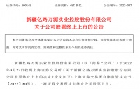 “卫浴首股”新亿实业3年营收低于1000万元,涉财务造假强制退市