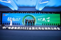 舒适家居快讯|中广电器集团2022全国优秀经销商云峰会圆满召开