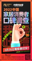 倒计时2日 |「中国好家居 消费者口碑调查」3月30日邀您打分!
