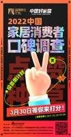 倒计时1日 |「中国好家居 消费者口碑调查」3月30日邀您打分!